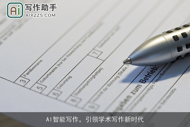 AI智能写作,引领学术写作新时代 AI智能写作,引领学术写作新时代