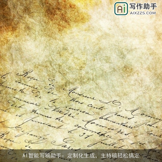 AI智能写稿助手:定制化生成,主持稿轻松搞定 AI智能写稿助手:定制化生成,主持稿轻松搞定