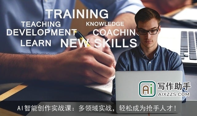 AI智能创作实战课:多领域实战,轻松成为抢手人才! AI智能创作实战课:多领域实战,轻松成为抢手人才!
