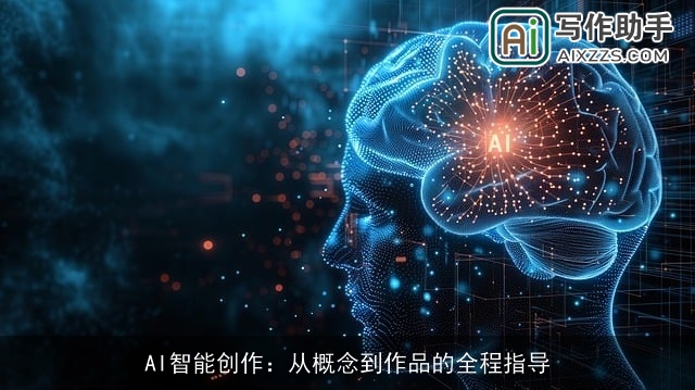 AI智能创作:从概念到作品的全程指导 AI智能创作:从概念到作品的全程指导