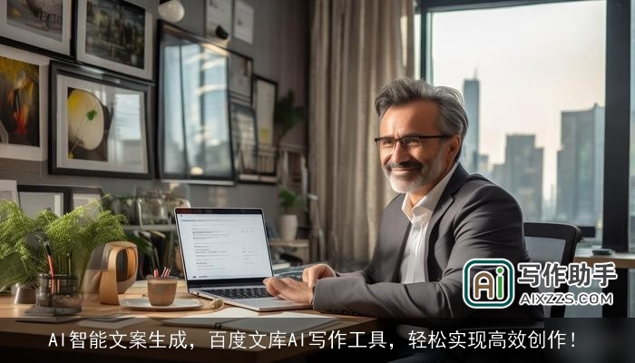AI智能文案生成,百度文库AI写作工具,轻松实现高效创作! AI智能文案生成,百度文库AI写作工具,轻松实现高效创作!