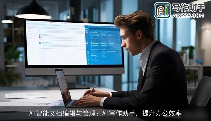 AI智能文档编辑与管理:AI写作助手,提升办公效率 AI智能文档编辑与管理:AI写作助手,提升办公效率