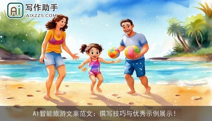 AI智能旅游文案范文:撰写技巧与优秀示例展示! AI智能旅游文案范文:撰写技巧与优秀示例展示!