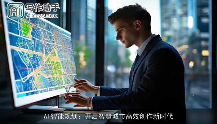AI智能规划:开启智慧城市高效创作新时代 AI智能规划:开启智慧城市高效创作新时代