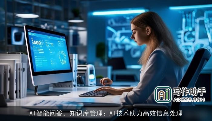 AI智能问答,知识库管理:AI技术助力高效信息处理 AI智能问答,知识库管理:AI技术助力高效信息处理