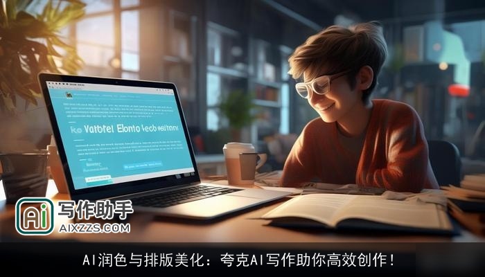 AI润色与排版美化:夸克AI写作助你高效创作! AI润色与排版美化:夸克AI写作助你高效创作!