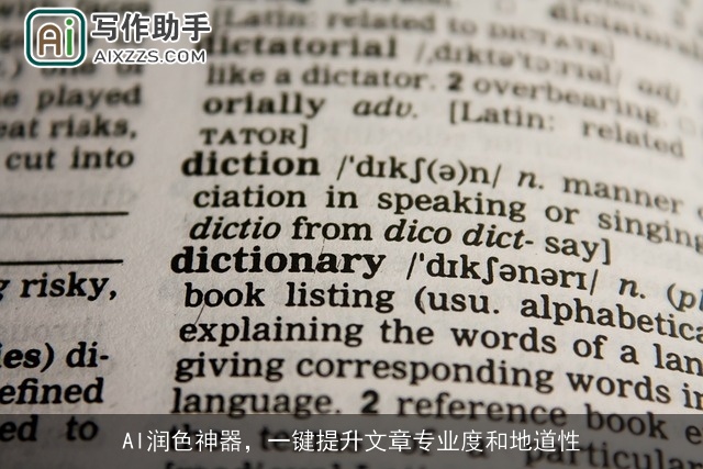 AI润色神器,一键提升文章专业度和地道性 AI润色神器,一键提升文章专业度和地道性