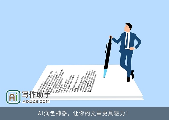 AI润色神器,让你的文章更具魅力! AI润色神器,让你的文章更具魅力!