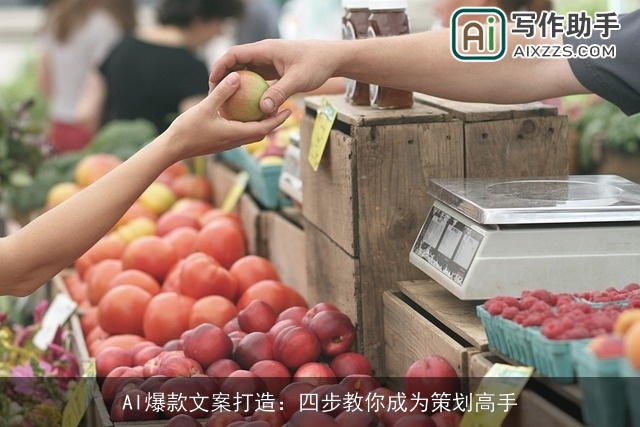 AI爆款文案打造:四步教你成为策划高手 AI爆款文案打造:四步教你成为策划高手