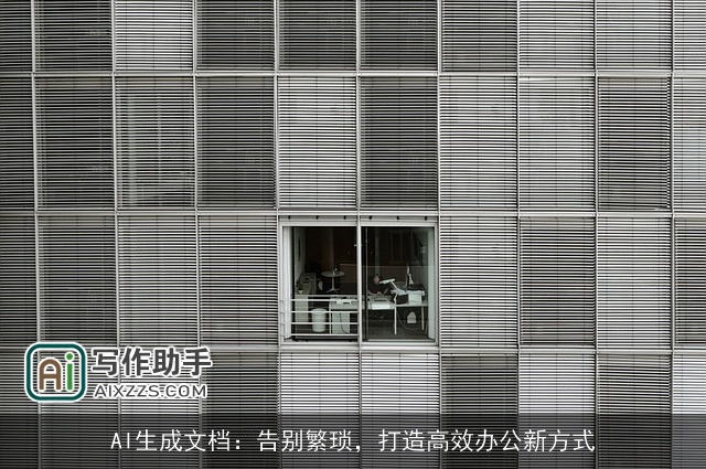 AI生成文档:告别繁琐,打造高效办公新方式 AI生成文档:告别繁琐,打造高效办公新方式