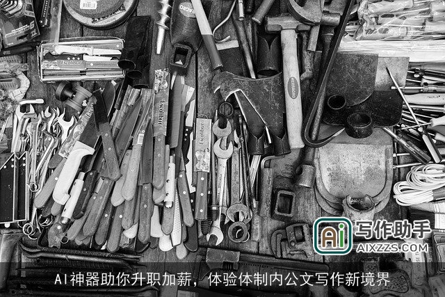 AI神器助你升职加薪,体验体制内公文写作新境界 AI神器助你升职加薪,体验体制内公文写作新境界