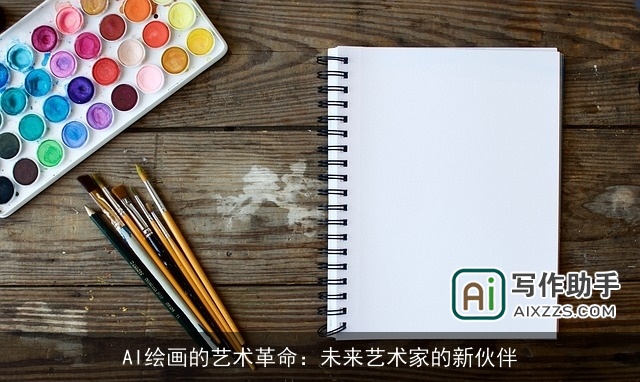 AI绘画的艺术革命:未来艺术家的新伙伴 AI绘画的艺术革命:未来艺术家的新伙伴