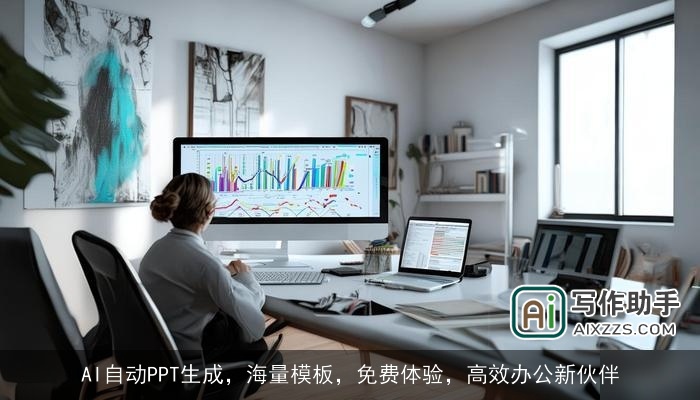 AI自动PPT生成,海量模板,免费体验,高效办公新伙伴 AI自动PPT生成,海量模板,免费体验,高效办公新伙伴
