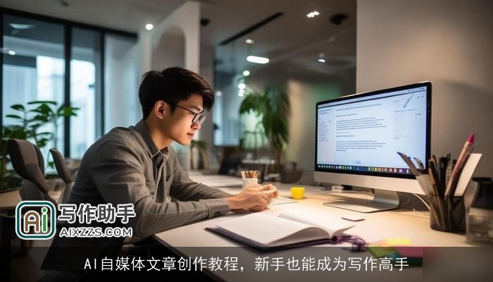AI自媒体文章创作教程,新手也能成为写作高手 AI自媒体文章创作教程,新手也能成为写作高手