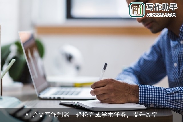AI论文写作利器:轻松完成学术任务,提升效率 AI论文写作利器:轻松完成学术任务,提升效率