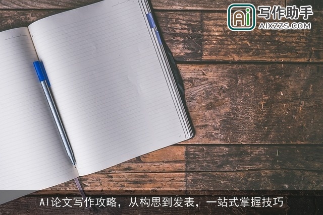 AI论文写作攻略,从构思到发表,一站式掌握技巧 AI论文写作攻略,从构思到发表,一站式掌握技巧