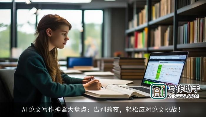 AI论文写作神器大盘点:告别熬夜,轻松应对论文挑战! AI论文写作神器大盘点:告别熬夜,轻松应对论文挑战!