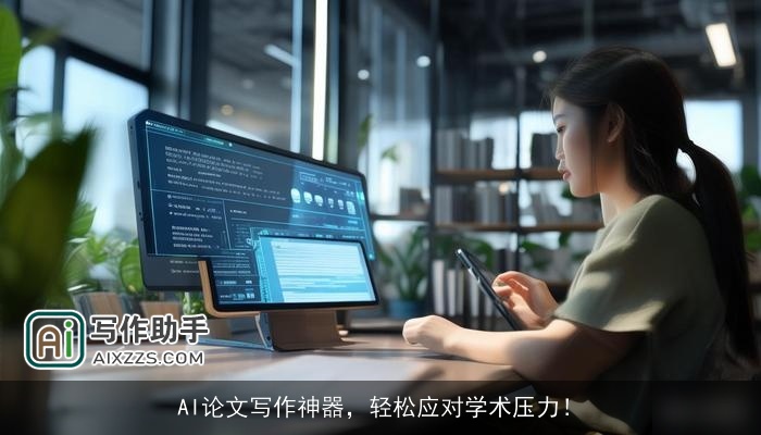 AI论文写作神器,轻松应对学术压力! AI论文写作神器,轻松应对学术压力!