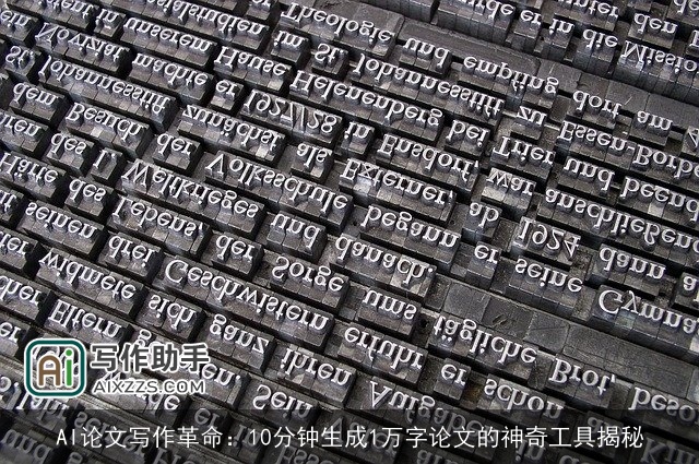 AI论文写作革命:10分钟生成1万字论文的神奇工具揭秘 AI论文写作革命:10分钟生成1万字论文的神奇工具揭秘