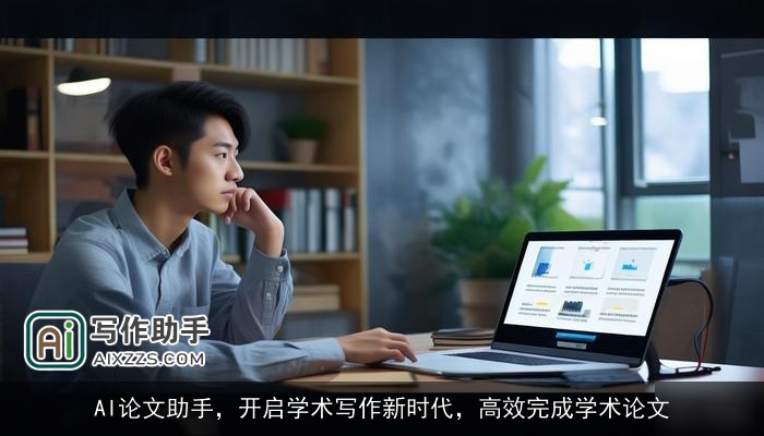 AI论文助手,开启学术写作新时代,高效完成学术论文 AI论文助手,开启学术写作新时代,高效完成学术论文