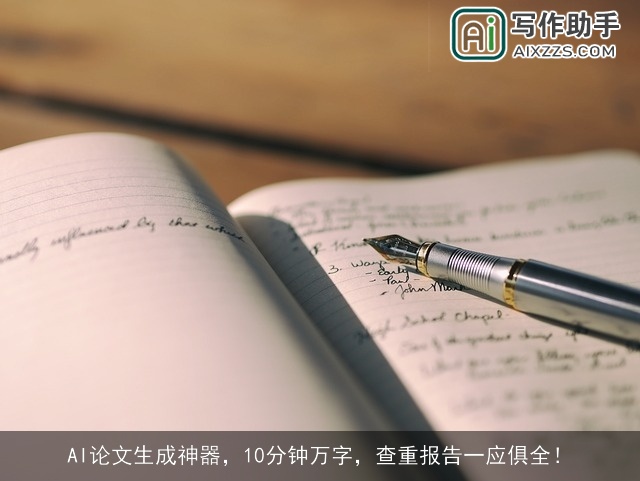 AI论文生成神器,10分钟万字,查重报告一应俱全! AI论文生成神器,10分钟万字,查重报告一应俱全!