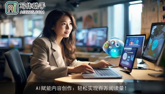 AI赋能内容创作:轻松实现百万阅读量! AI赋能内容创作:轻松实现百万阅读量!