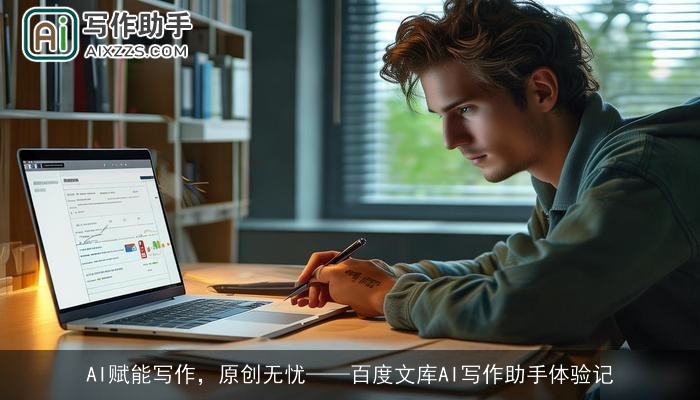 AI赋能写作,原创无忧——百度文库AI写作助手体验记 AI赋能写作,原创无忧——百度文库AI写作助手体验记