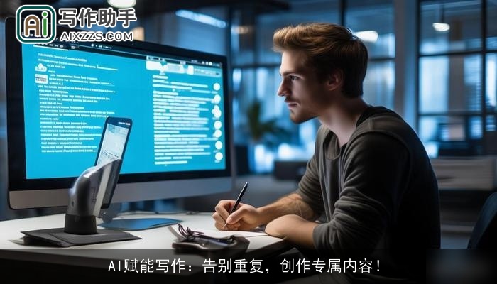 AI赋能写作:告别重复,创作专属内容! AI赋能写作:告别重复,创作专属内容!