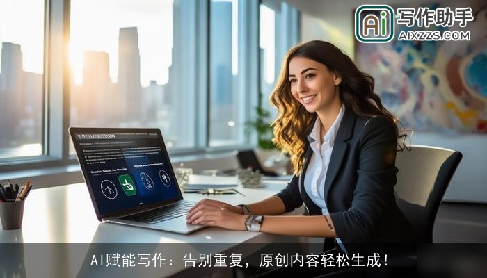 AI赋能写作:告别重复,原创内容轻松生成! AI赋能写作:告别重复,原创内容轻松生成!