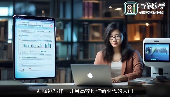 AI赋能写作:开启高效创作新时代的大门 AI赋能写作:开启高效创作新时代的大门