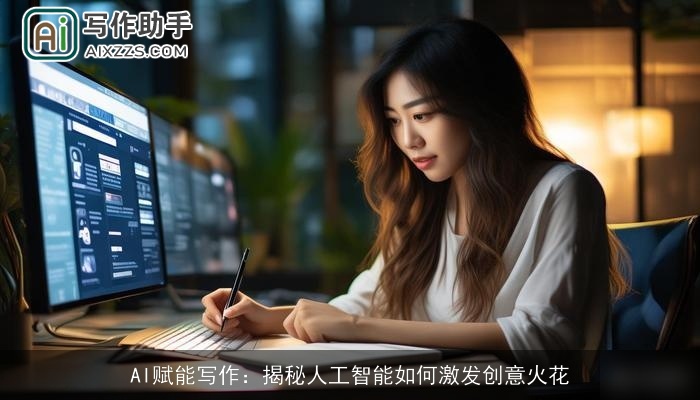 AI赋能写作:揭秘人工智能如何激发创意火花 AI赋能写作:揭秘人工智能如何激发创意火花