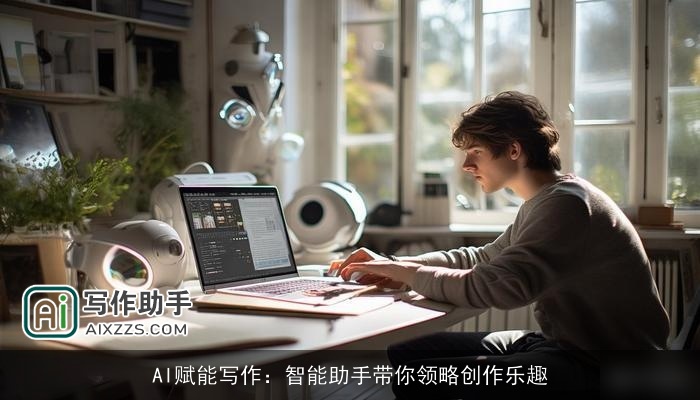 AI赋能写作:智能助手带你领略创作乐趣 AI赋能写作:智能助手带你领略创作乐趣
