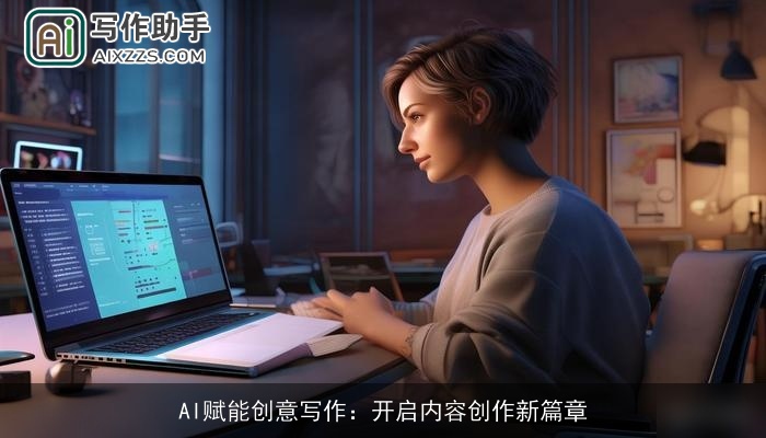 AI赋能创意写作:开启内容创作新篇章 AI赋能创意写作:开启内容创作新篇章