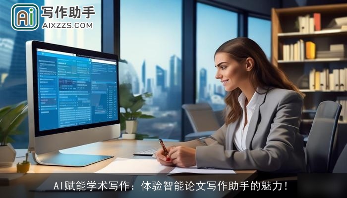 AI赋能学术写作:体验智能论文写作助手的魅力! AI赋能学术写作:体验智能论文写作助手的魅力!