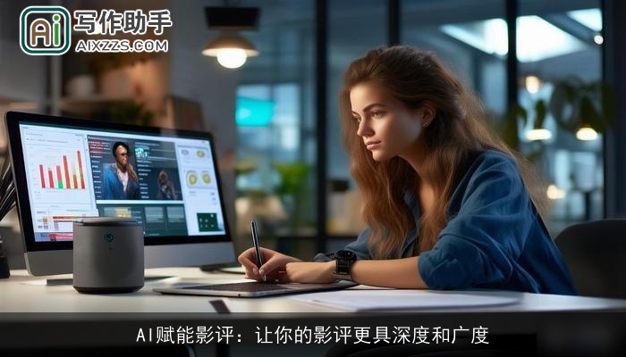 AI赋能影评:让你的影评更具深度和广度 AI赋能影评:让你的影评更具深度和广度