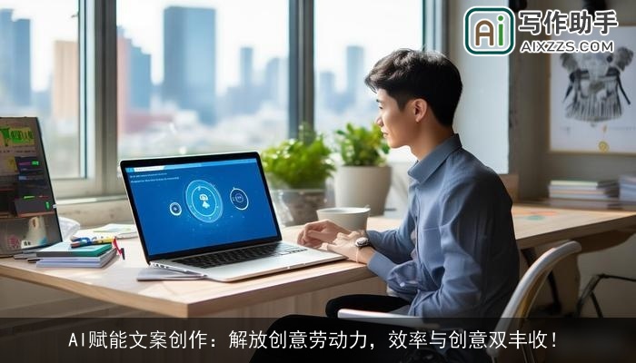 AI赋能文案创作:解放创意劳动力,效率与创意双丰收! AI赋能文案创作:解放创意劳动力,效率与创意双丰收!