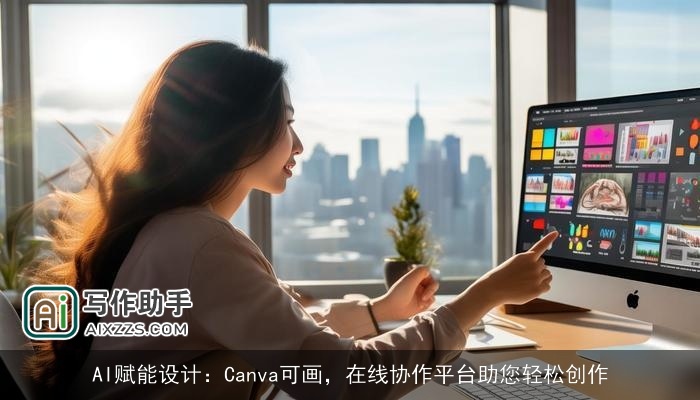 AI赋能设计:Canva可画,在线协作平台助您轻松创作 AI赋能设计:Canva可画,在线协作平台助您轻松创作