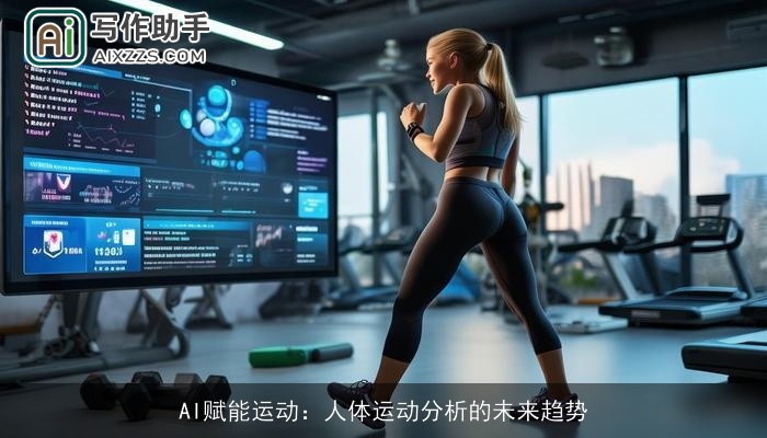 AI赋能运动:人体运动分析的未来趋势 AI赋能运动:人体运动分析的未来趋势
