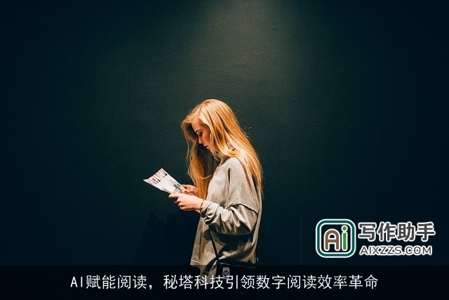 AI赋能阅读,秘塔科技引领数字阅读效率革命 AI赋能阅读,秘塔科技引领数字阅读效率革命