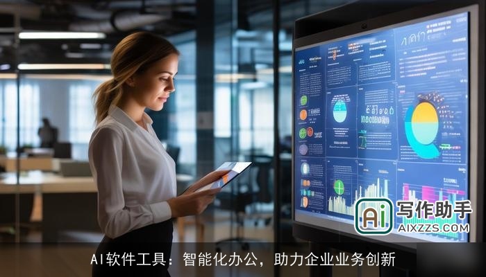 AI软件工具:智能化办公,助力企业业务创新 AI软件工具:智能化办公,助力企业业务创新