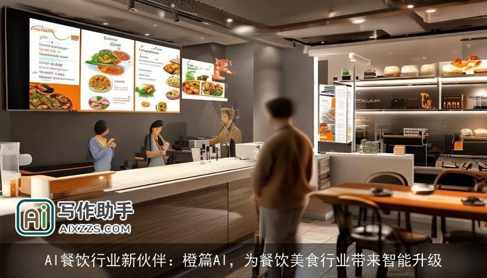 AI餐饮行业新伙伴:橙篇AI,为餐饮美食行业带来智能升级 AI餐饮行业新伙伴:橙篇AI,为餐饮美食行业带来智能升级