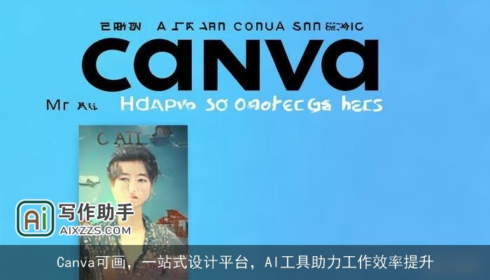 Canva可画,一站式设计平台,AI工具助力工作效率提升 Canva可画,一站式设计平台,AI工具助力工作效率提升