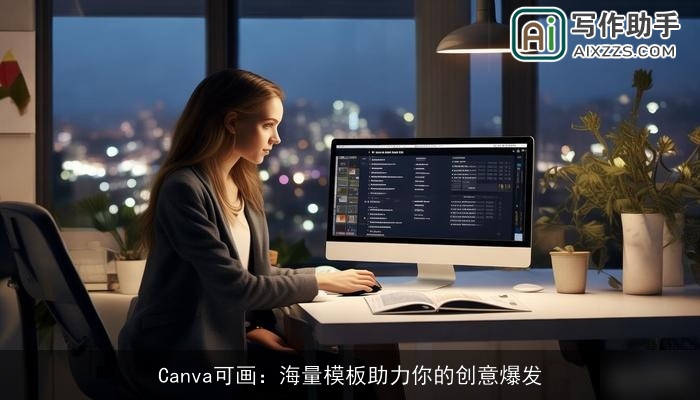 Canva可画:海量模板助力你的创意爆发 Canva可画:海量模板助力你的创意爆发