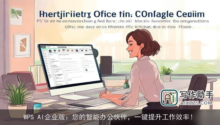 WPS AI企业版:您的智能办公伙伴,一键提升工作效率! WPS AI企业版:您的智能办公伙伴,一键提升工作效率!