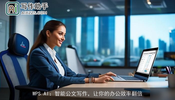WPS AI:智能公文写作,让你的办公效率翻倍 WPS AI:智能公文写作,让你的办公效率翻倍