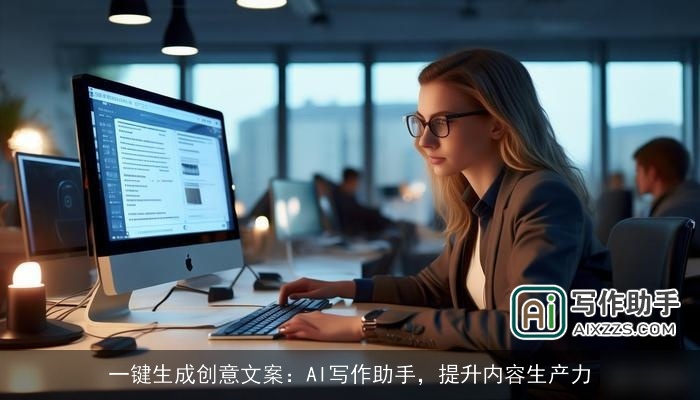 一键生成创意文案:AI写作助手,提升内容生产力 一键生成创意文案:AI写作助手,提升内容生产力