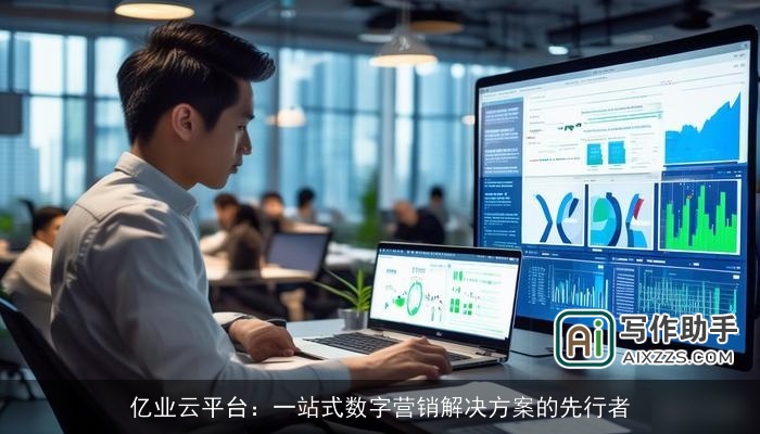 亿业云平台:一站式数字营销解决方案的先行者 亿业云平台:一站式数字营销解决方案的先行者