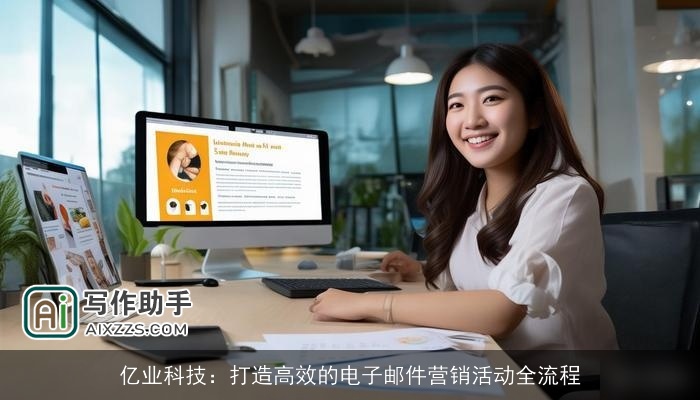 亿业科技:打造高效的电子邮件营销活动全流程 亿业科技:打造高效的电子邮件营销活动全流程