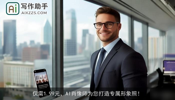 仅需1.99元,AI肖像师为您打造专属形象照! 仅需1.99元,AI肖像师为您打造专属形象照!