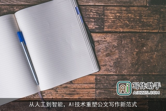 从人工到智能,AI技术重塑公文写作新范式 从人工到智能,AI技术重塑公文写作新范式